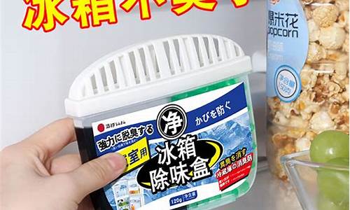 日本冰箱除臭剂使用方法-冰箱除味日本