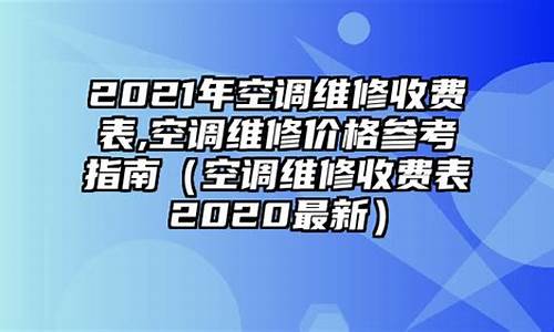 空调维修费用多少-2021年空调维修收费标准