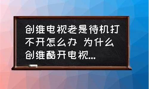 创维电视休眠状态打不开机-创维电视休眠怎么唤醒