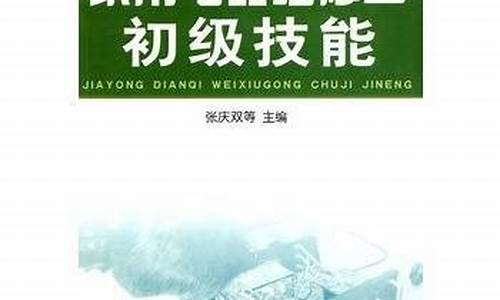 家用电器维修工初级技能pdf-家用电器维修工程师