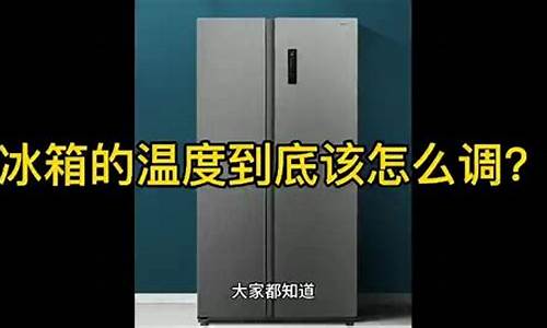 家用冰箱一般开几档好-家用冰箱一般开几档