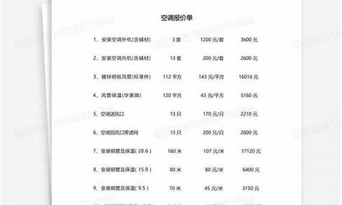 空调报价怎么做-空调报价单范本