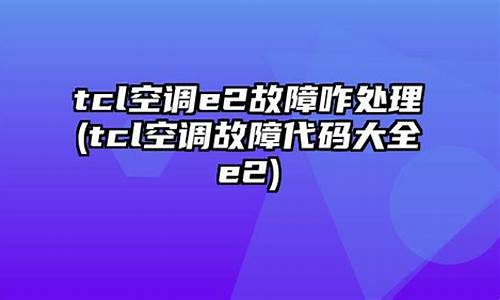 tcl洗衣机5p故障代码-tcl洗衣机故障e2